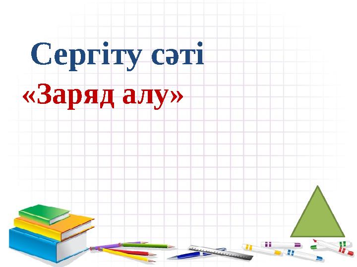 Сергіту сәті «Заряд алу»