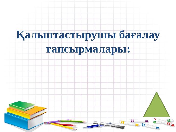 Қалыптастырушы бағалау тапсырмалары: