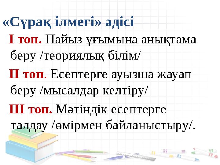 «Сұрақ ілмегі» әдісі І топ. Пайыз ұғымына анықтама беру /теориялық білім/ ІІ топ . Есептерге ауызша жауап беру /мыса