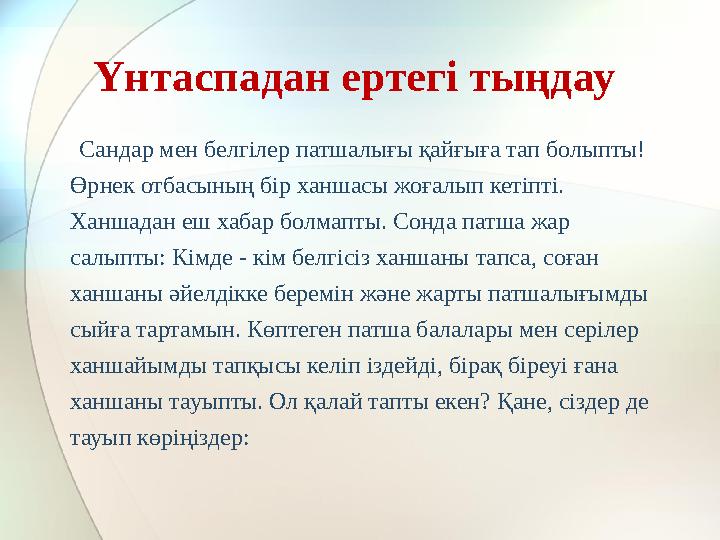 Үнтаспадан ертегі тыңдау Сандар мен белгілер патшалығы қайғыға тап болыпты! Өрнек отбасының бір ханшасы жоғалып кетіпті.