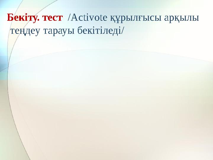 Бекіту. тест /Аctivote құрылғысы арқылы теңдеу тарауы бекітіледі/