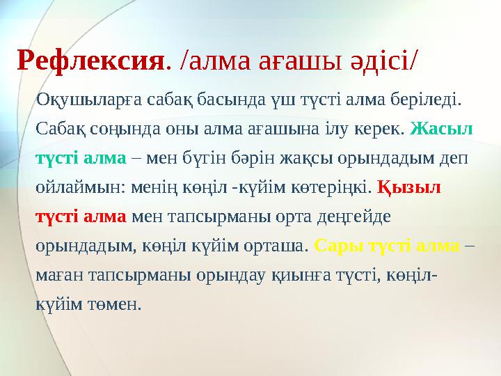 Рефлексия . /алма ағашы әдісі/ Оқушыларға сабақ басында үш түсті алма беріледі. Сабақ соңында оны алма ағашына ілу керек.