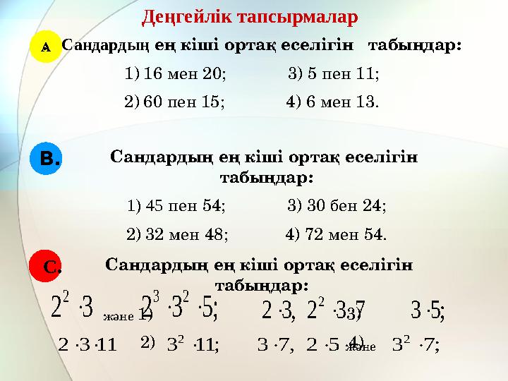 А Деңгейлік тапсырмалар . Сандардың ең кіші ортақ еселігін табыңдар: 1) 16 мен 20; 3) 5 пен 11; 2) 60 пен 15;