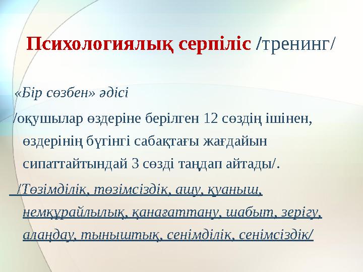 Психологиялық серпіліс / тренинг/ «Бір сөзбен» әдісі /оқушылар өздеріне берілген 12 сөздің ішінен, өздерінің бүгінгі саб