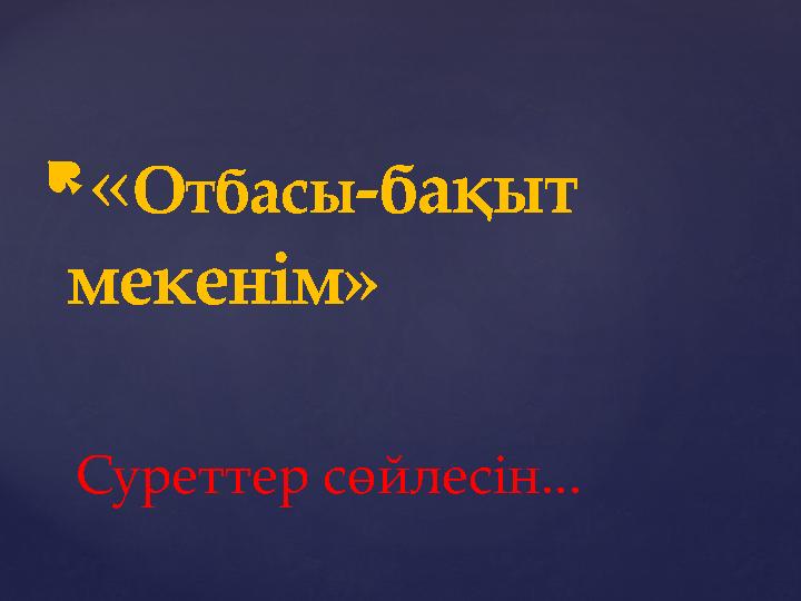  « Отбасы -бақыт мекенім» Суреттер сөйлесін...