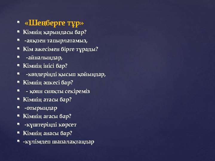  «Шеңберге тұр»  Кімнің қарындасы бар?  -аяқпен тапырлатамыз,  Кім әжесімен бірге тұрады?