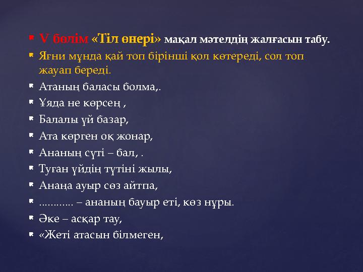  V бөлім «Тіл өнері» мақал мәтелдің жалғасын табу.  Яғни мұнда қай топ бірінші қол көтереді, сол топ жауап береді.  Атан