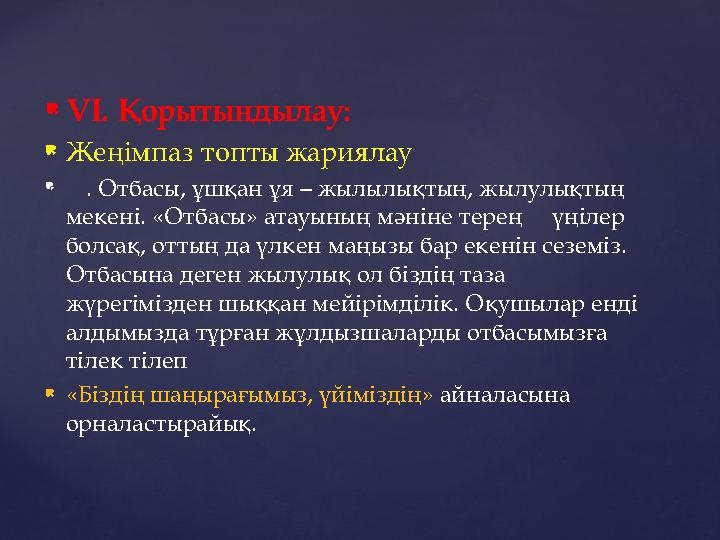  VІ. Қорытындылау:  Жеңімпаз топты жариялау  . Отбасы, ұшқан ұя – жылылықтың, жылулықтың мекені. «Отбасы» атауының мә