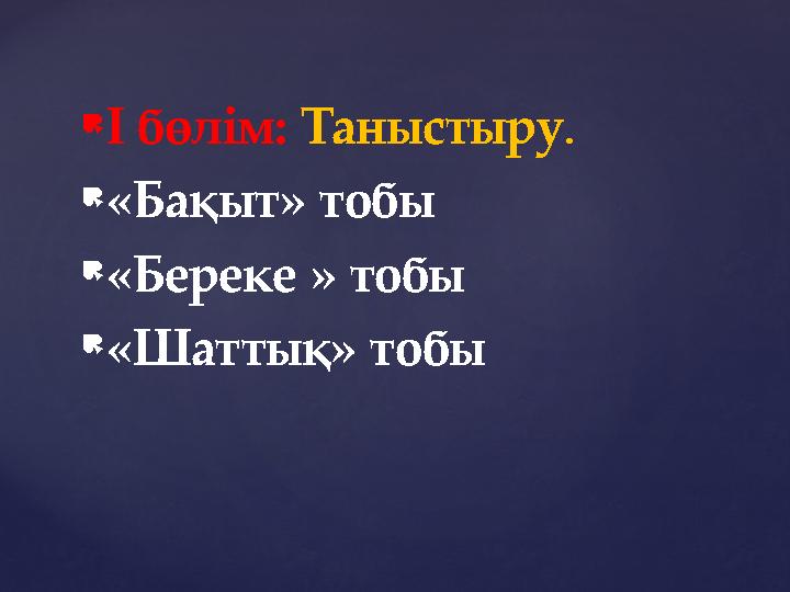  І бөлім: Таныстыру .  «Бақыт» тобы  «Береке » тобы  «Шаттық» тобы