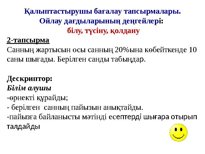 Қалыптастырушы бағалау тапсырмалары. Ойлау дағдыларының деңгейлері: білу, түсіну, қолдану 2-тапсырма Санның жарты