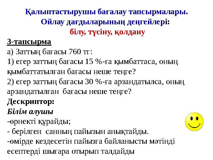 Қалыптастырушы бағалау тапсырмалары. Ойлау дағдыларының деңгейлері: білу, түсіну, қолдану 3-тапсырма a) Заттың ба