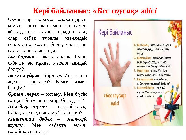 Оқушылар параққа алақандарын қойып, оны жиегімен қаламмен айналдырып өтеді. осыдан соң олар сабақ туралы мынандай сұрақтарға