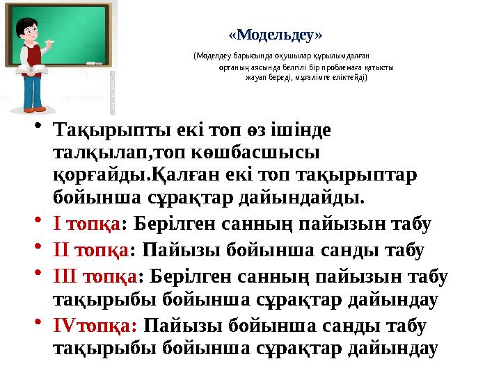 «Модельдеу» (Моделдеу барысында оқушылар құрылымдалған ортаның аясында