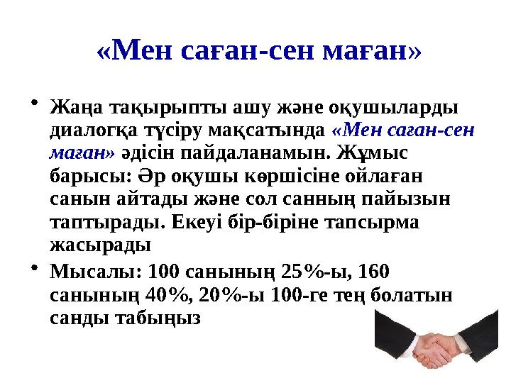 «Мен саған-сен маған» •Жаңа тақырыпты ашу және оқушыларды диалогқа түсіру мақсатында «Мен саған-сен маған» әдісін пайдаланамы