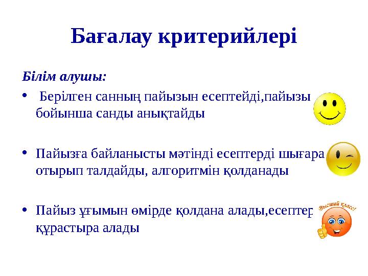 Бағалау критерийлері Білім алушы: • Берілген санның пайызын есептейді,пайызы бойынша санды анықтайды •Пайызға байланысты мәтін