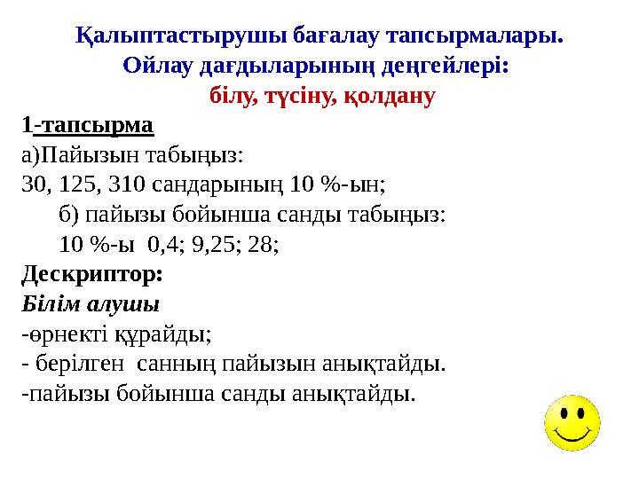 Қалыптастырушы бағалау тапсырмалары. Ойлау дағдыларының деңгейлері: білу, түсіну, қолдану 1-тапсырма а)Пайызын та