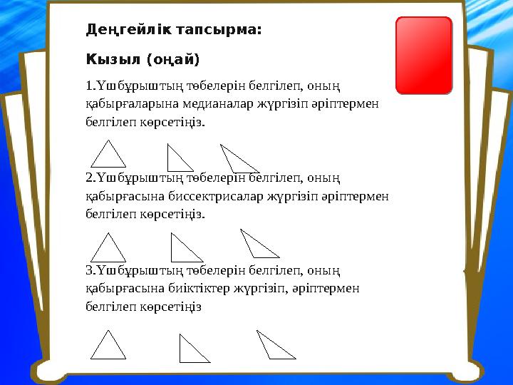 Деңгейлік тапсырма: Кызыл (оңай) 1.Үшбұрыштың төбелерін белгілеп, оның қабырғаларына медианалар жүргізіп әріптермен белгілеп к