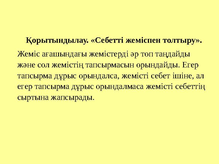 Қорытындылау. «Себетті жеміспен толтыру». Жеміс ағашындағы жемістерді әр топ таңдайды және сол жемістің тапсырмасын орындай