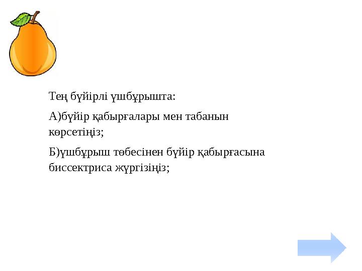 Тең бүйірлі үшбұрышта: А)бүйір қабырғалары мен табанын көрсетіңіз; Б)үшбұрыш төбесінен бүйір қабырғасына биссектриса жүргізіңі