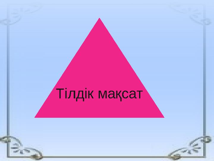 Тілдік мақсат