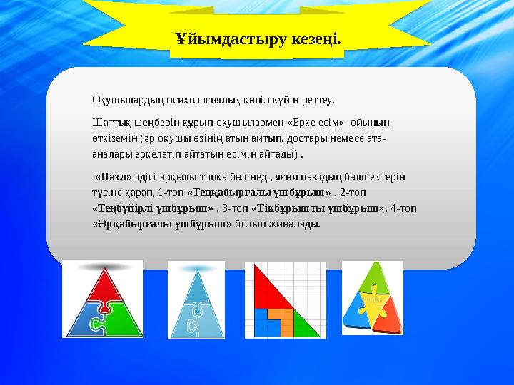 Ұйымдастыру кезеңі. Оқушылардың психологиялық көңіл күйін реттеу. Шаттық шеңберін құрып оқушылармен «Ерке есім» ойынын өтк