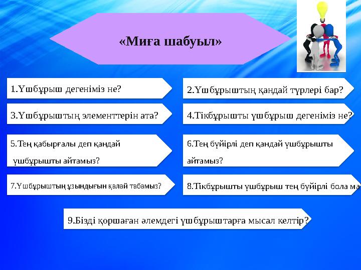 «Миға шабуыл» 1.Үшбұрыш дегеніміз не? 6.Тең бүйірлі деп қандай үшбұрышты айтамыз? 4.Тікбұрышты үшбұрыш дегеніміз не? 2.Үшбұ