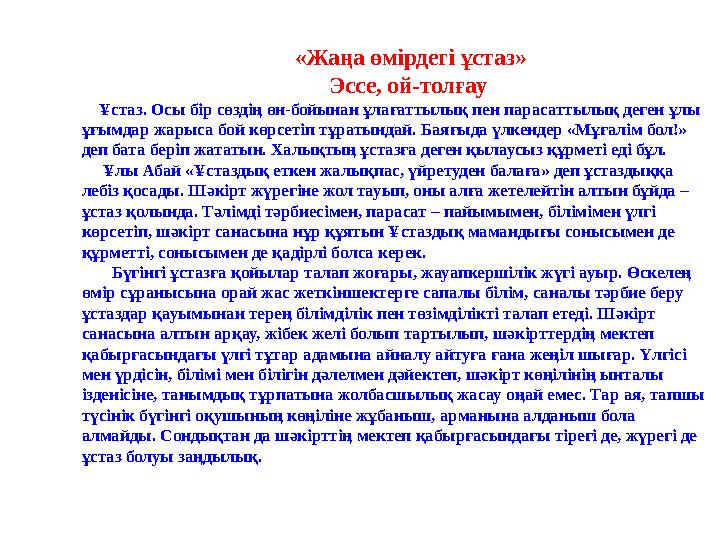 Ол есегіне өте ұзынды жабыстырды.