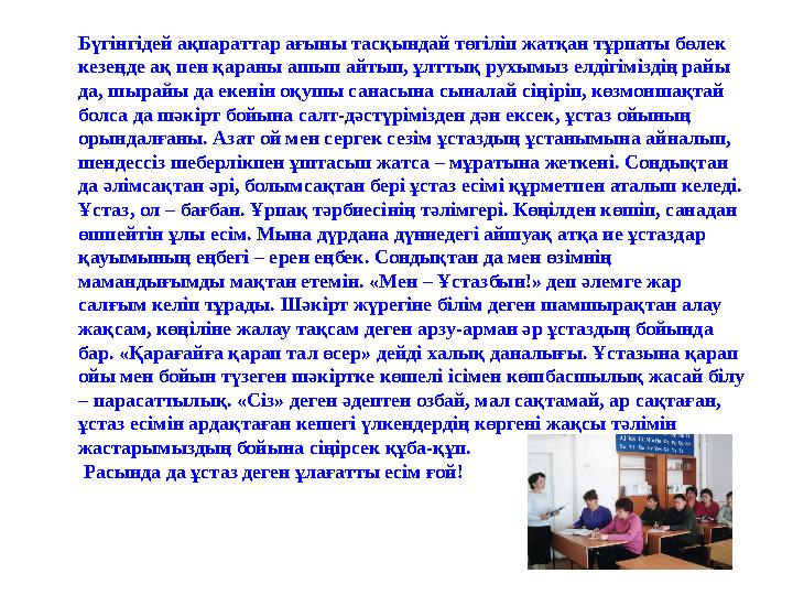 Бүгінгідей ақпараттар ағыны тасқындай төгіліп жатқан тұрпаты бөлек кезеңде ақ пен қараны ашып айтып, ұлттық рухымыз елдігімізді