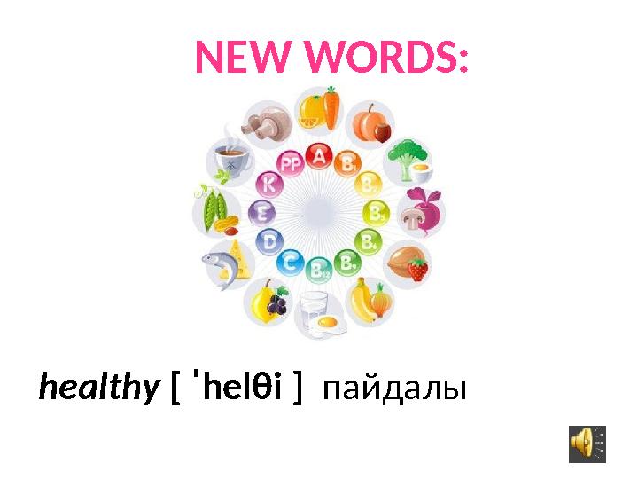 healthy [ ˈhel θ i ] пайдалыNEW WORDS: