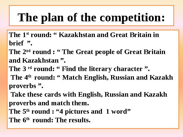 The plan of the competition: The 1 st round: “ Kazakhstan and Great Britain in brief ”. The 2 nd round : “ The Great people