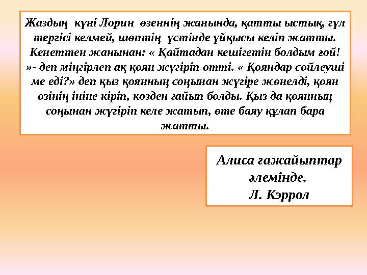 Жаздың күні Лорин өзеннің жанында, қатты ыстық, гүл тергісі келмей, шөптің үстінде ұйқысы келіп жатты. Кенеттен жанынан: «