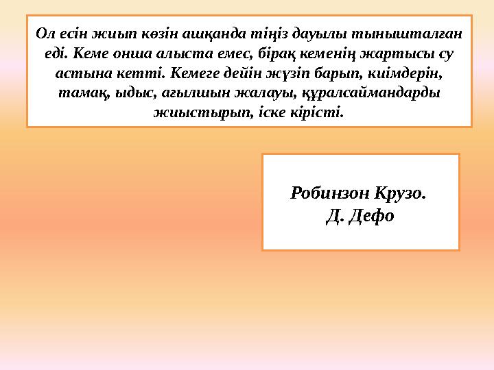 Ол есін жиып көзін ашқанда тіңіз дауылы тынышталған еді. Кеме онша алыста емес, бірақ кеменің жартысы су астына кетті. Кемеге