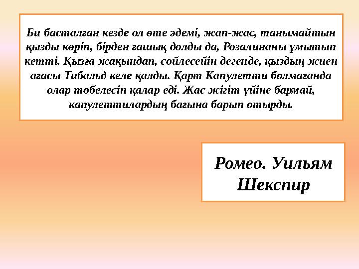 Би басталған кезде ол өте әдемі, жап-жас, танымайтын қызды көріп, бірден ғашық долды да, Розалинаны ұмытып кетті. Қызға жақынд