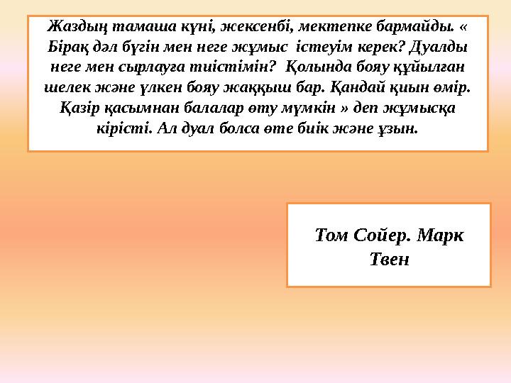 Жаздың тамаша күні, жексенбі, мектепке бармайды. « Бірақ дәл бүгін мен неге жұмыс істеуім керек? Дуалды неге мен сырлауға тиі