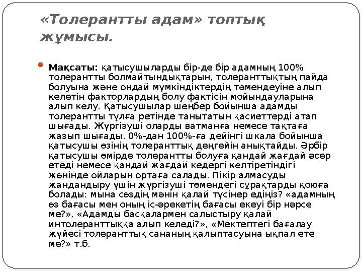 Мойындау бұл басқа адамды басқа құндылықтардың, басқаша ойлау логикасының, басқаша мінез-құлық формасының иесі ретінде көр