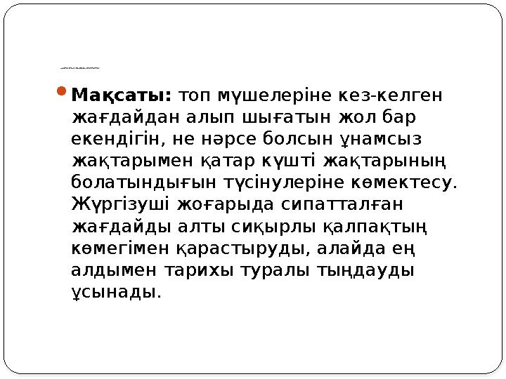 Адамның (Баланың) өзіндік әрекетін қалыптастыру әдістері:  Өз рухын өзі көтеруі:  Өзіндік талдау  Өзіндік сын  Өзін-өзі тан