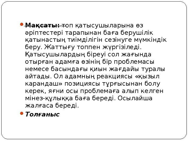 «Толерантты адам» топтық жұмысы.  Мақсаты: қатысушыларды бір-де бір адамның 100% толерантты болмайтындықтарын, толеранттық