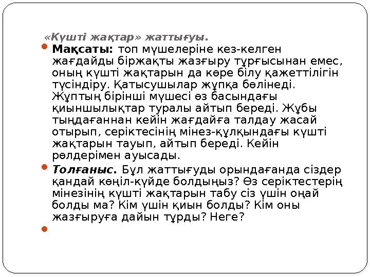 «Міне, мен қандаймын!» жаттығуы.  Мақсаты: топқа қатысушыларға басқалардың өздеріне назар аударуларын жаңаша қабылдаудағы кө