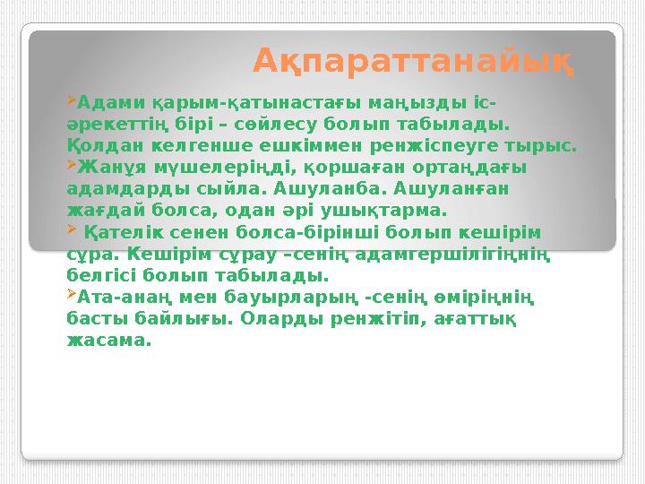 Ақпараттанайық  Адами қарым-қатынастағы маңызды іс- әрекеттің бірі – сөйлесу болып табылады. Қолдан келгенше ешкіммен ренжісп