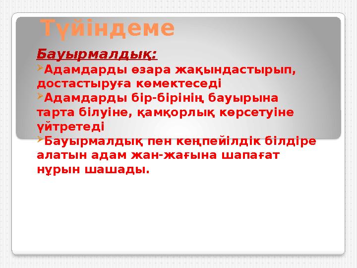 Түйіндеме Бауырмалдық:  Адамдарды өзара жақындастырып, достастыруға көмектеседі  Адамдарды бір-бірінің бауырына тарта біл