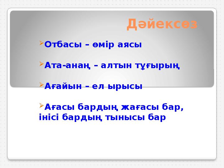 Дәйексөз  Отбасы – өмір аясы  Ата-анаң – алтын тұғырың  Ағайын – ел ырысы  Ағасы бардың жағасы бар, інісі бардың тынысы б