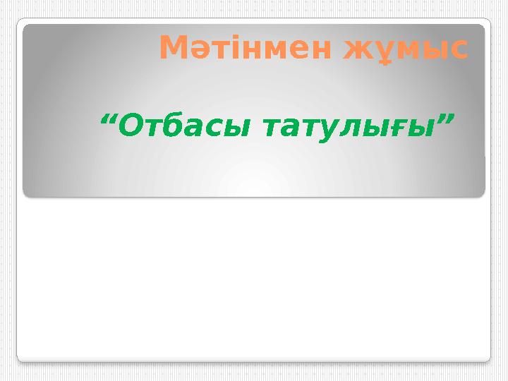 Мәтінмен жұмыс “ Отбасы татулығы”