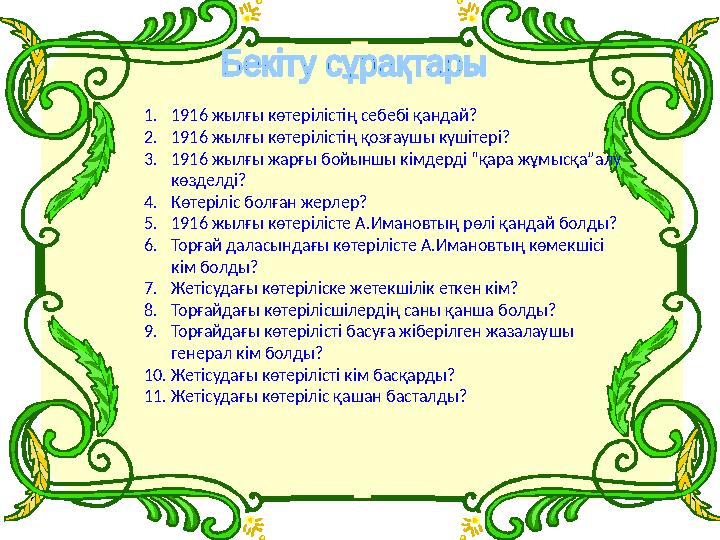 1. 1916 жылғы көтерілістің себебі қандай? 2. 1916 жылғы көтерілістің қозғаушы күшітері? 3. 1916 жылғы жарғы бойыншы кімдерді “қа