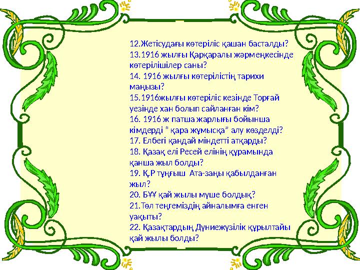 12.Жетісудағы көтеріліс қашан басталды? 13.1916 жылғы Қарқаралы жәрмеңкесінде көтерілішілер саны? 14. 1916 жылғы көтерілістің т