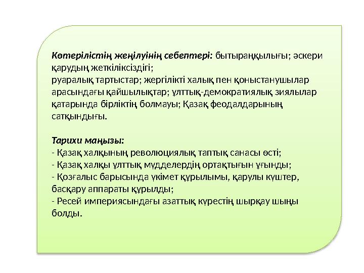 Көтерілістің жеңілуінің себептері: бытыраңқылығы; әскери қарудың жеткіліксіздігі; руаралық тартыстар; жергілікті халық пен қон