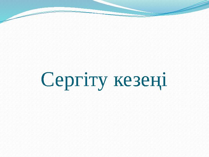 Сергіту кезеңі