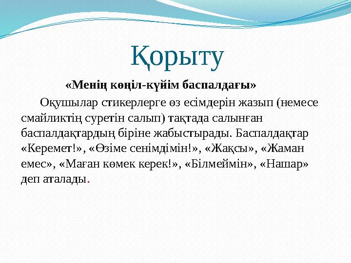 Қорыту «Менің көңіл-күйім баспалдағы» Оқушылар стикерлерге өз есімдерін жазып (немесе с