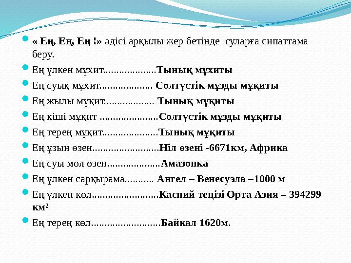  « Ең, Ең, Ең !» әдісі арқылы жер бетінде суларға сипаттама беру.  Ең үлкен мұхит.................... Тынық мұ