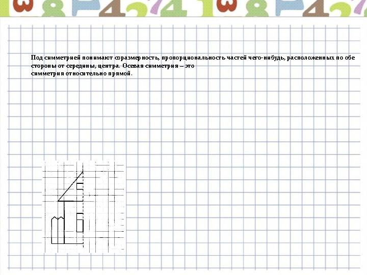 Под симметрией понимают соразмерность, пропорциональность частей чего-нибудь, расположенных по обе стороны от середины, центра.