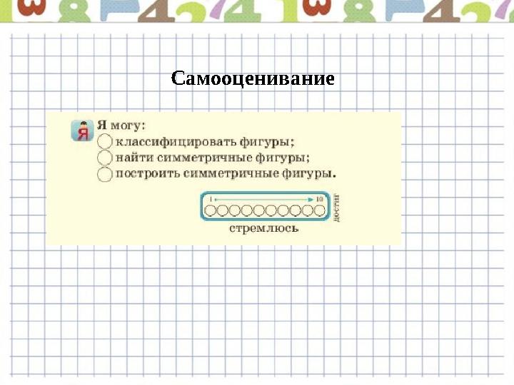 Самооценивание